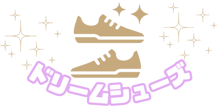 ドリームシューズ